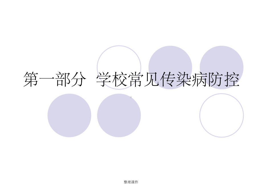 学校传染病预防与控制课件.ppt_第2页