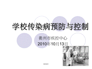 学校传染病预防与控制课件.ppt