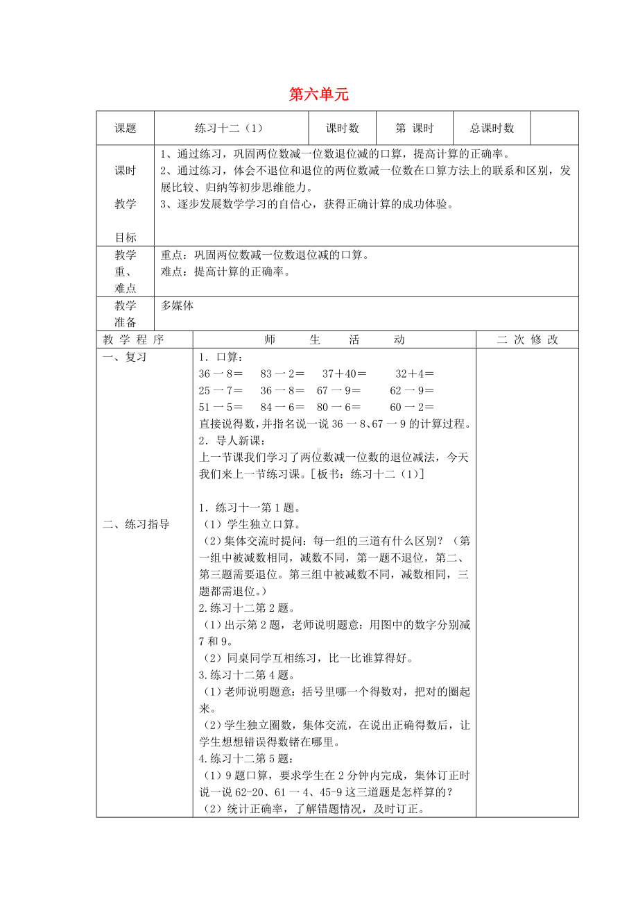 一年级下册数学教案 - 6 第六单元复习丨苏教版 .doc_第1页