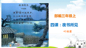 夜书所见教学教材1课件.ppt