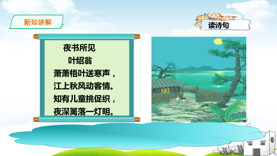 夜书所见教学教材1课件.ppt_第3页