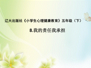 五年级下册心理健康课件-第八课 我的责任我承担｜辽大版 （14张PPT）.ppt