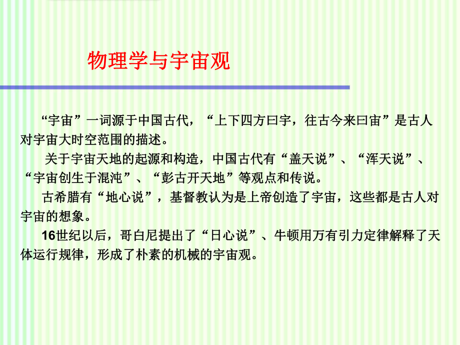 大学物理：物理学与宇宙观课件.ppt_第1页