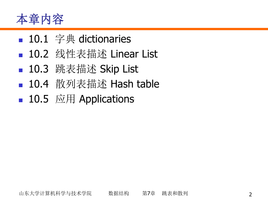 跳表和散列学习培训课件.ppt_第2页