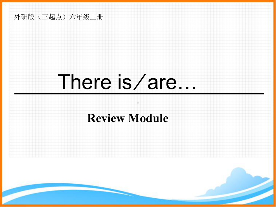 外研版(三起点)六年级英语上册《There-be句型复习课件》.ppt_第1页