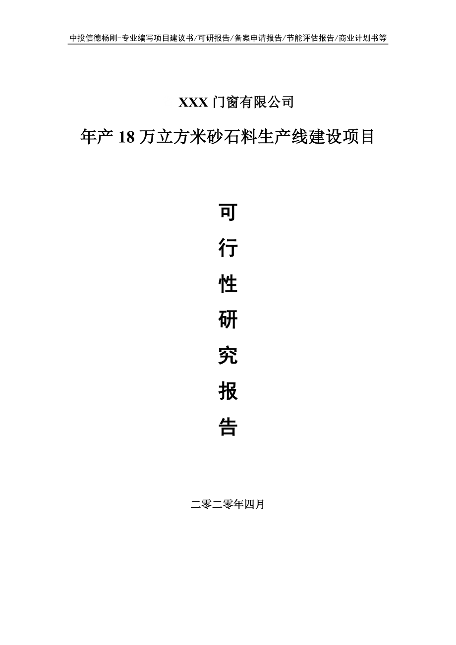 年产18万立方米砂石料项目可行性研究报告申请书.doc_第1页