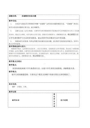 一年级下册数学教案-4.8 求减数的实际问题丨苏教版(1).doc