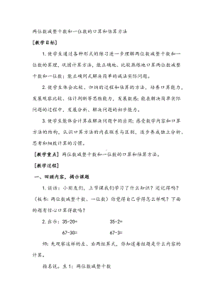 一年级下册数学教案-4.7 两位数减整十数和一位数的口算和估算方法丨苏教版 .docx