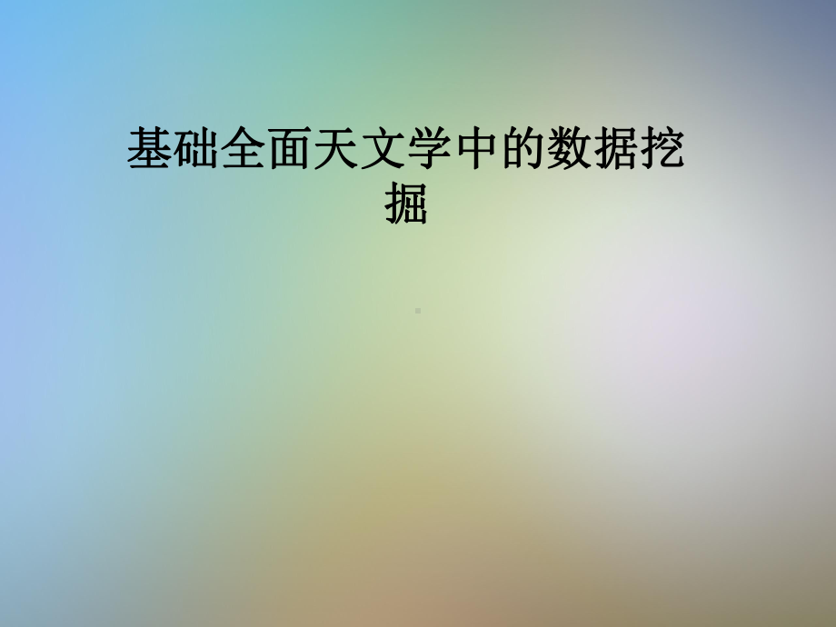 基础全面天文学中的数据挖掘课件.pptx_第1页