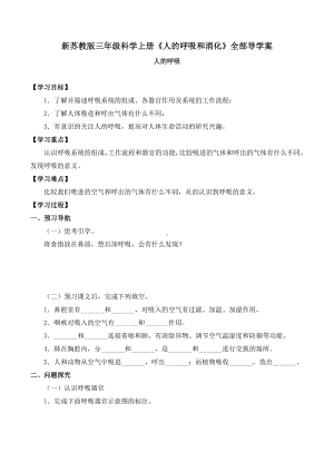 新苏教版2022-2023三年级科学上册第5单元《人的呼吸和消化》全部导学案(共4课时).docx