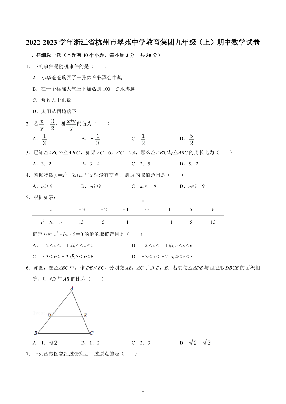 浙江省杭州市翠苑中学教育集团2022-2023学年九年级上学期期中数学试卷.docx_第1页