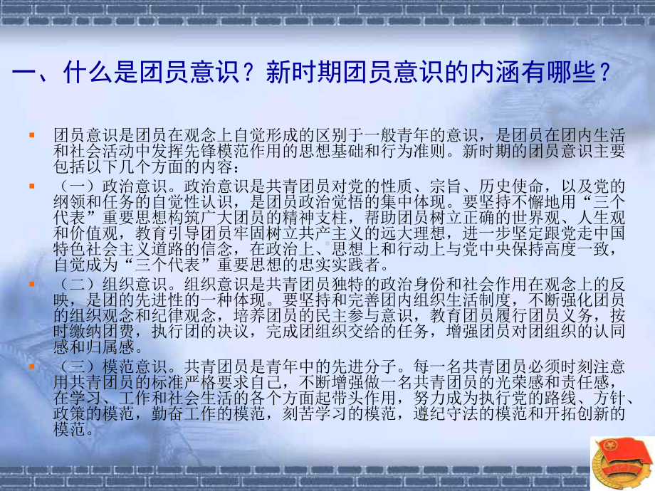 增强团员意识主题团课主题班会课件 主题班会 获奖课件.ppt_第2页