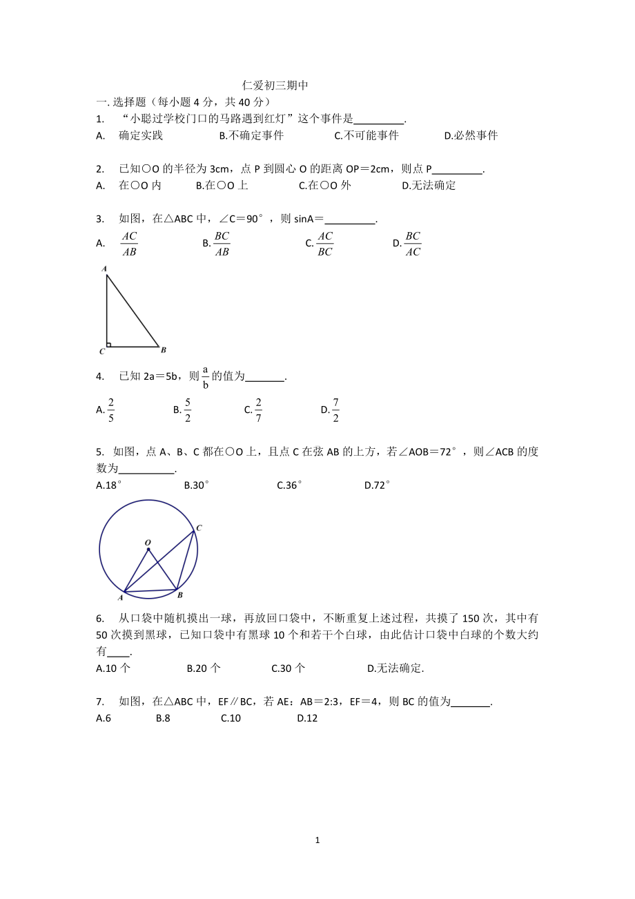 浙江省宁波市仁爱中学2022—2023学年九年级上学期期中数学试题.pdf_第1页