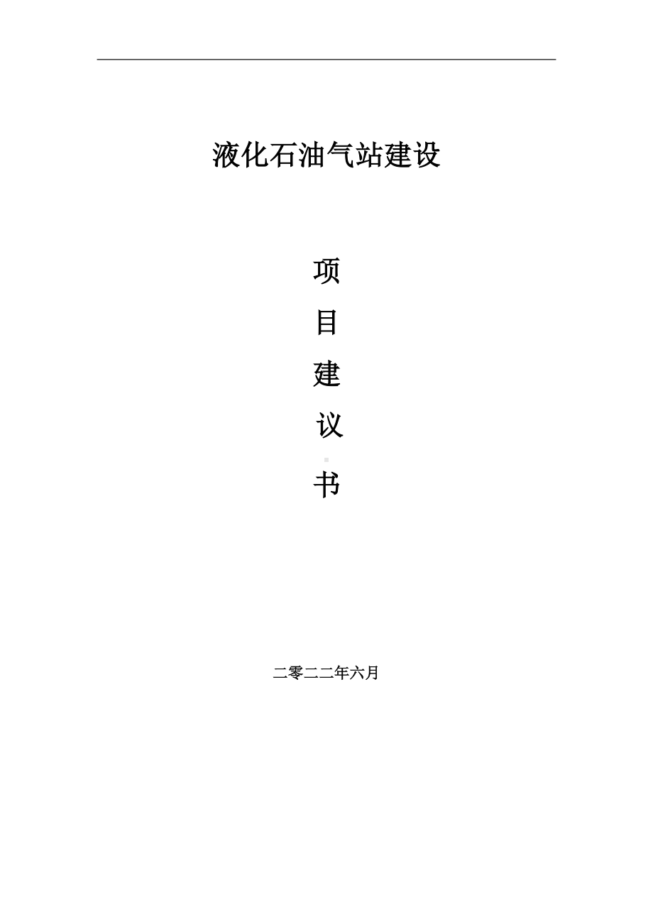 液化石油气站项目建议书（写作模板）.doc_第1页