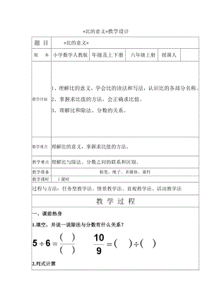 六年级上册数学教案 - 第四单元 第1课时 比的意义 人教版 (1).docx