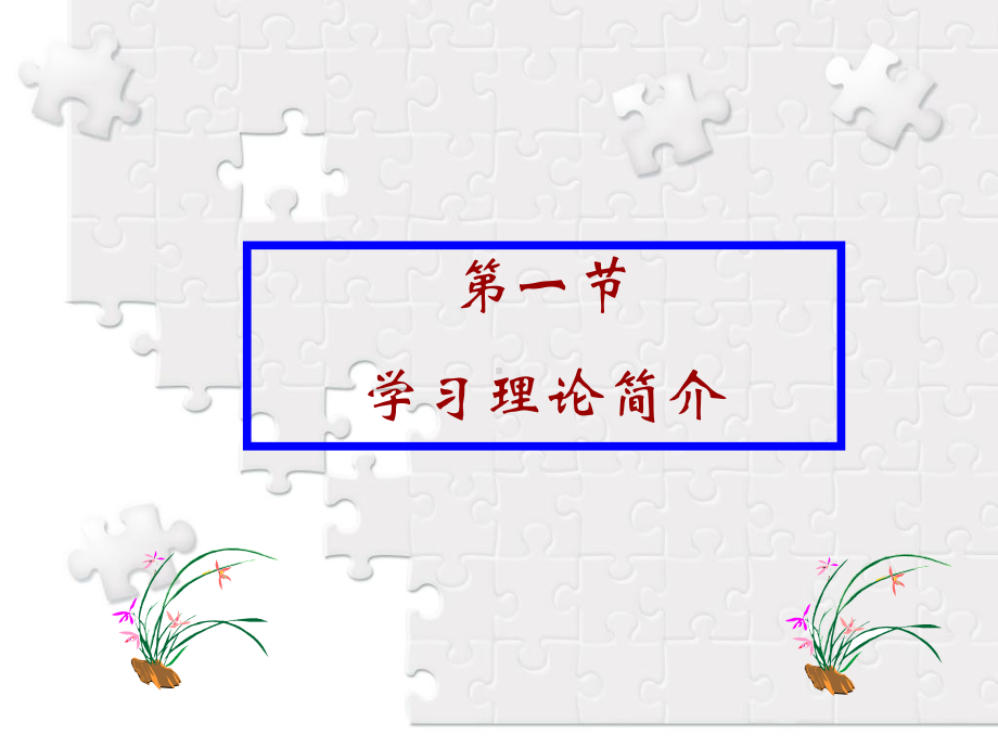 学习理论简介第六章1化学教学论课件.ppt_第3页