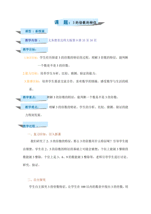 五年级上册数学教案-3.3 探究活动：3的倍数的特征（5）-北师大版.doc