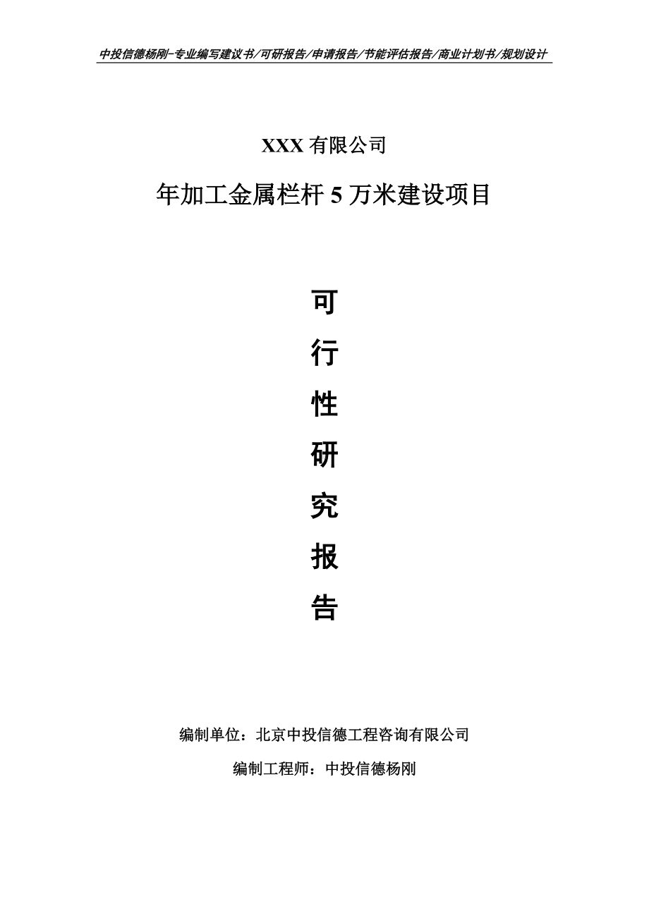 年加工金属栏杆5万米建设可行性研究报告建议书.doc_第1页