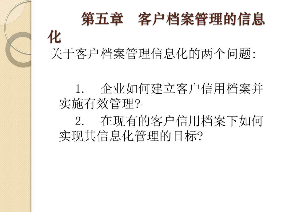 客户档案管理的信息化课件.pptx_第3页