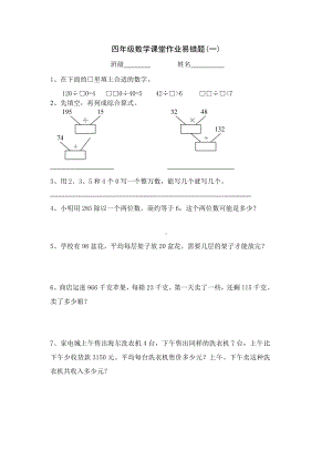 四年级上册数学试题-课堂作业易错题(一、二）-北师大版（无答案）.doc