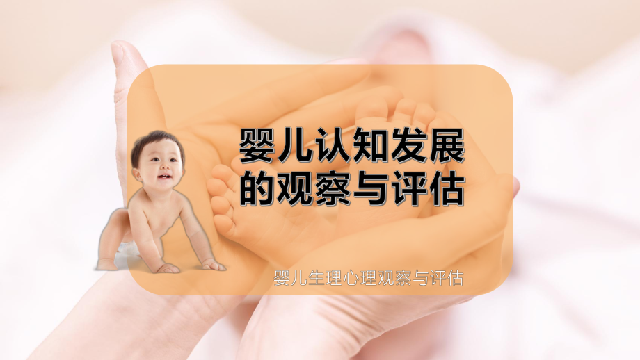 婴儿认知发展的观察与评估课件.pptx_第1页