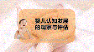 婴儿认知发展的观察与评估课件.pptx