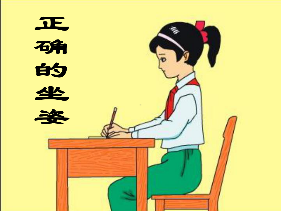 学生正确坐姿(公开课)课件.ppt_第1页