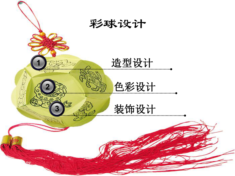 六年级美术下册课件-5彩球的设计54-人美版（11张PPT）.ppt_第2页