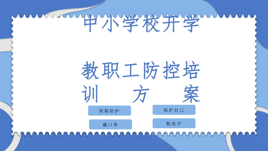 学校开学教职工疫情防控培训方案.ppt_第1页