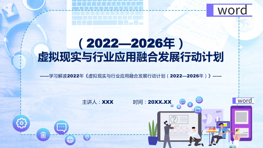 课件专题讲座2022年《虚拟现实与行业应用融合发展行动计划（2022—2026年）》(ppt)模板.pptx_第1页