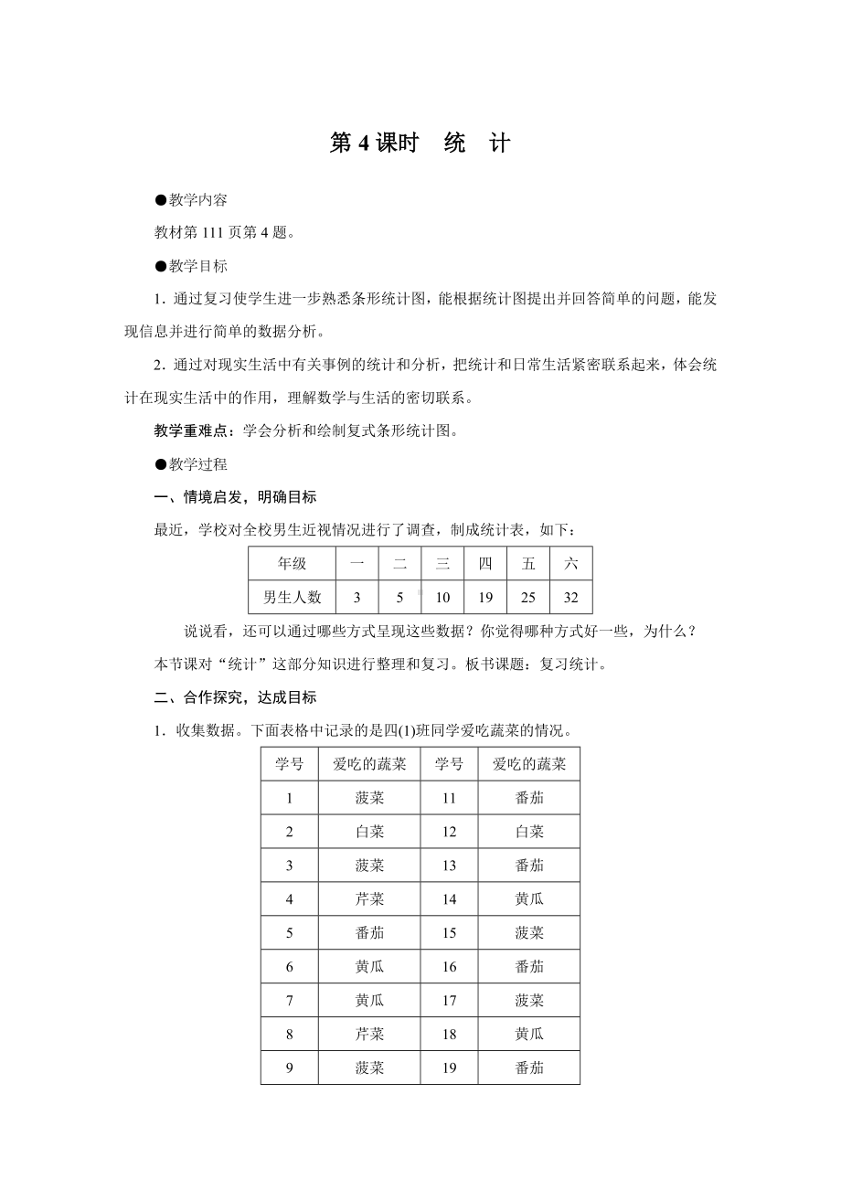 四年级上册数学教案-第九单元总复习第4课时统计 人教版.doc_第1页