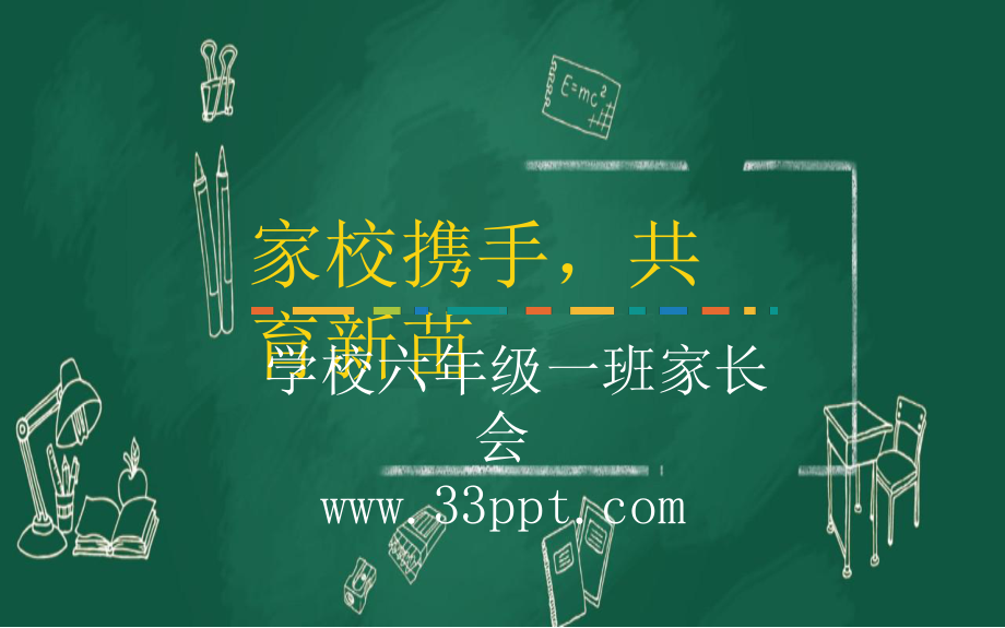 家校携手共育新苗小学六年级家长会模板课件.pptx_第1页