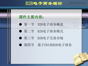 B2B电子商务理论学习培训模板课件.ppt