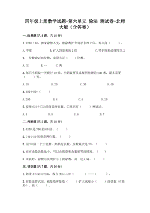 四年级上册数学试题-第六单元 除法 测试卷-北师大版（含答案）.doc