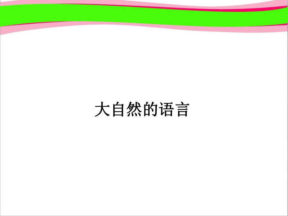 大自然的语言八年级语文省优获奖教学课件.ppt_第1页