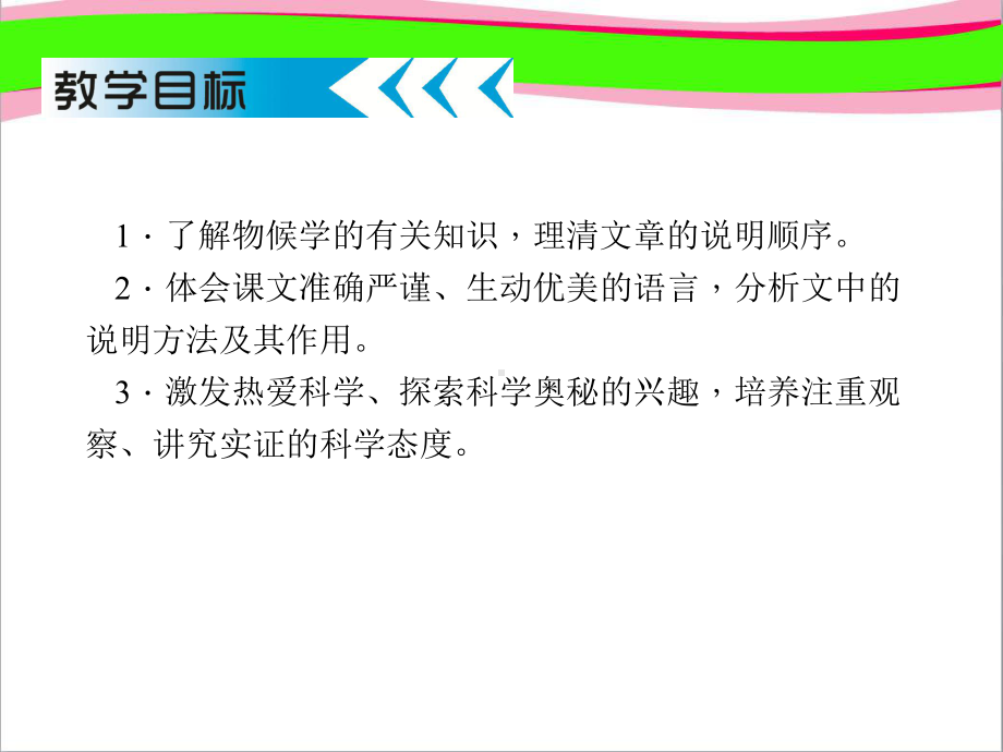 大自然的语言八年级语文省优获奖教学课件.ppt_第3页