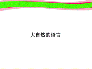 大自然的语言八年级语文省优获奖教学课件.ppt