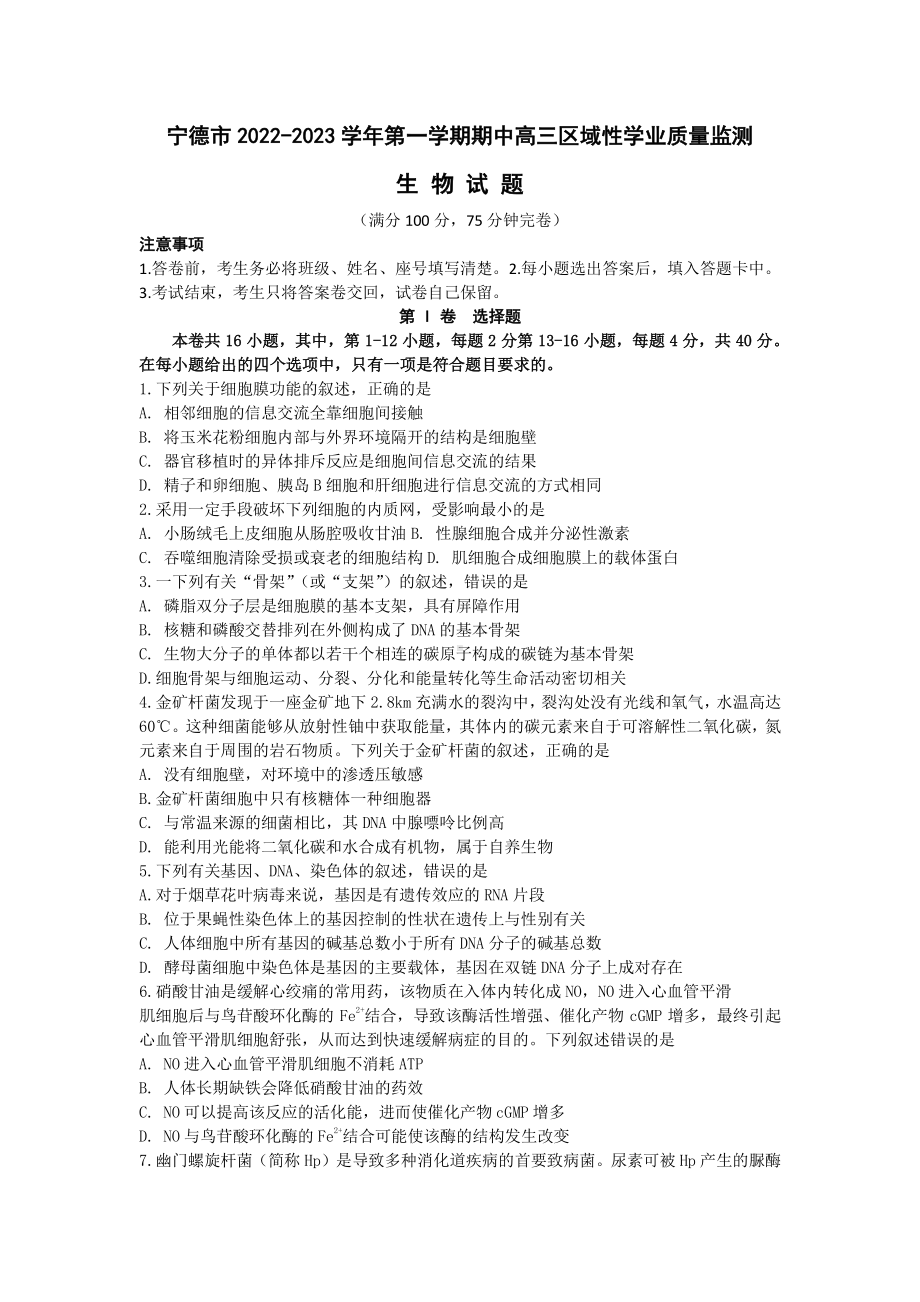 福建省宁德市2022-2023高三上学期期中区域性学业质量检测生物试卷+答案.pdf_第1页