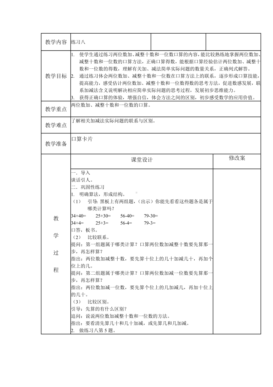 一年级下册数学教案-4.9 练习八丨苏教版 (1).docx_第1页