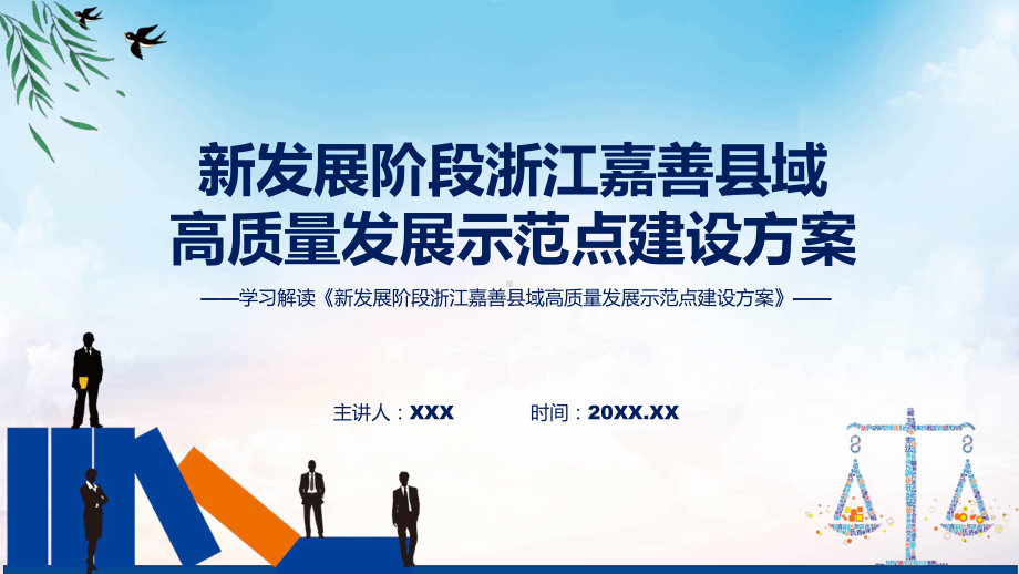 课件学习解读2022年新发展阶段浙江嘉善县域高质量发展示范点建设方案(ppt)模板.pptx_第1页