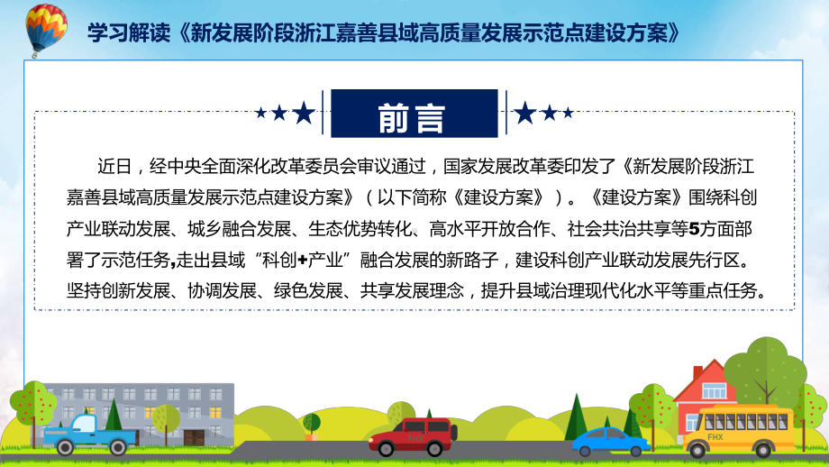 课件学习解读2022年新发展阶段浙江嘉善县域高质量发展示范点建设方案(ppt)模板.pptx_第2页