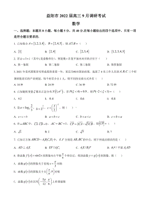 湖南省益阳市2022届高三上学期9月调研考试数学试题.docx