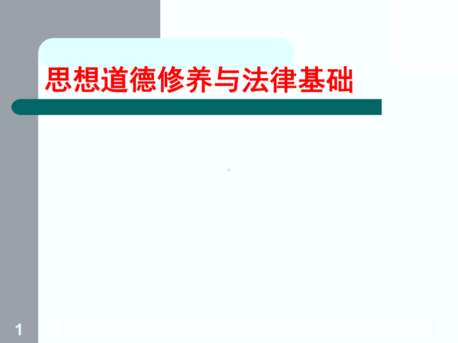 思想道德修养与法律基础学习培训课件.ppt_第1页