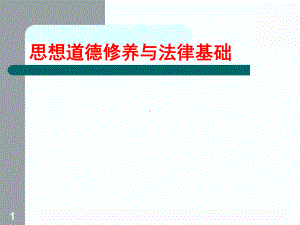 思想道德修养与法律基础学习培训课件.ppt