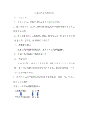 五年级上册数学教案-4.4 探索活动：三角形的面积（7）-北师大版.docx