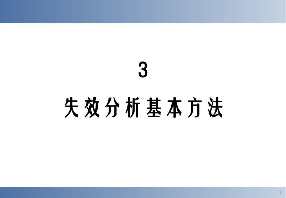 失效分析基本方法课件.ppt_第1页