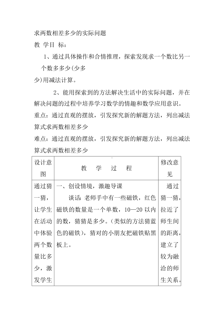 一年级下册数学教案-4.11 求两数相差多少的实际问题丨苏教版.doc_第1页