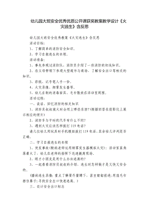 幼儿园大班安全优秀优质公开课获奖教案教学设计《火灾逃生》含反思.docx