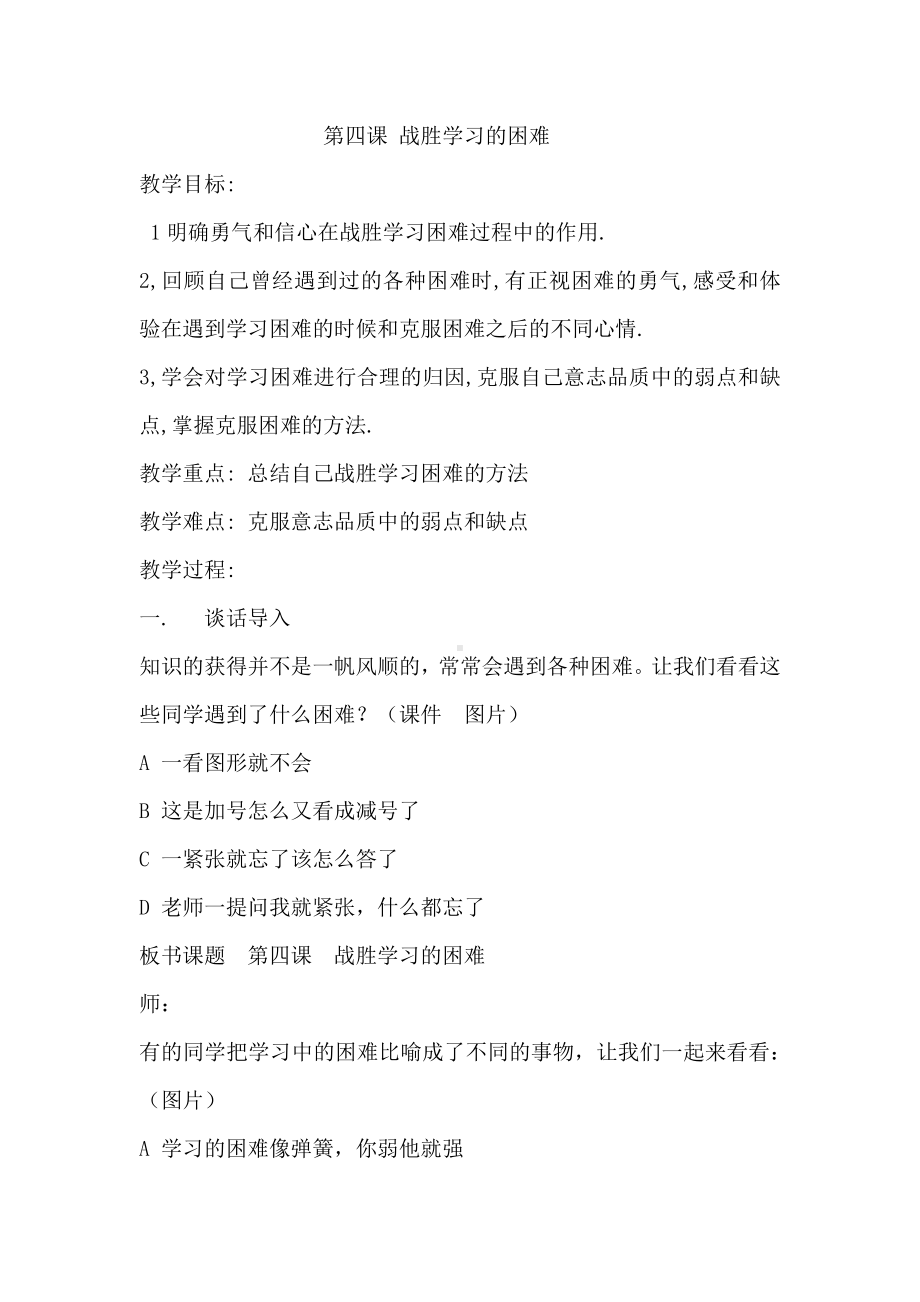 五年级下册心理健康教育教案 第四课 战胜学习的困难 辽大版.docx_第1页