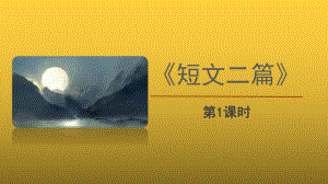 （教学课件）《短文二篇》第1课时精品课件.pptx